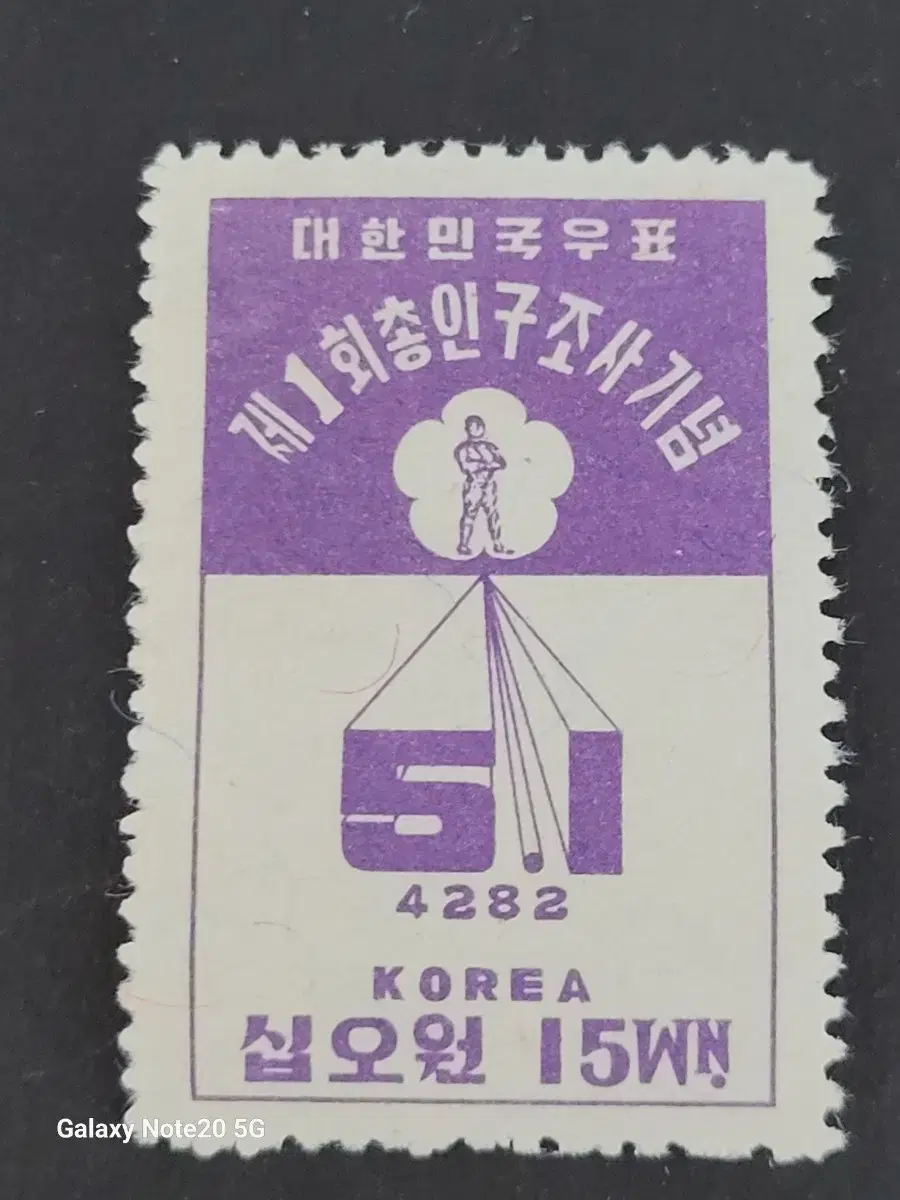 1949년 제1회총인구조사기념 우표